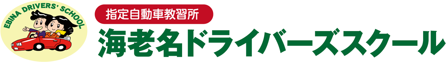 海老名ドライバーズスクール